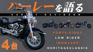 ハーレーダビッドソン】50代ライダーが試乗したバイク4台を語り
