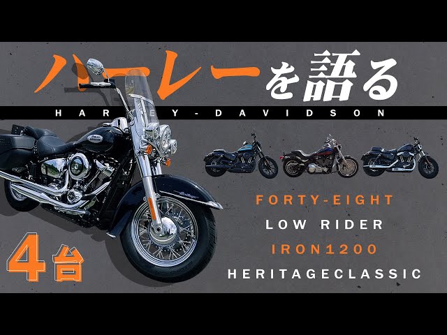 【希少】ハーレーダビッドソン 走るバイク13台セット ハーレーダビッドソン】50代ライダーが試乗したバイク4台を語り