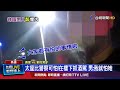 太座比警察可怕！在樓下抓酒駕 男：我就怕她