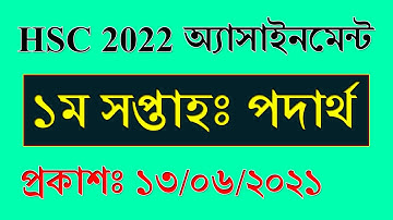 HSC Exam 2022 1st Week Assignment Answer || ১ম সপ্তাহ || HSC Physics 1st Paper Assignment 2021