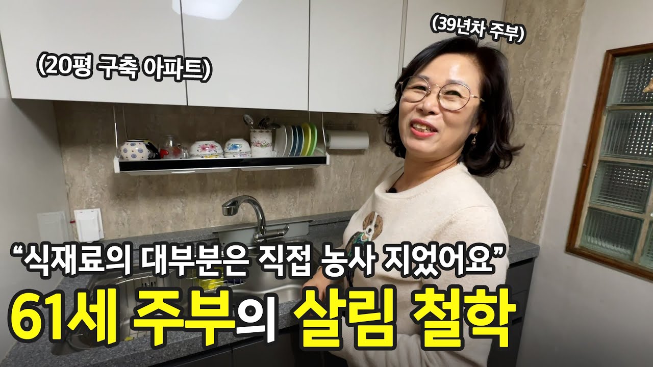 행복한 살림은 내가 만드는 거예요, 34년차 20평 집 61세 주부의 살림 철학 | ep.69