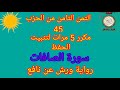 الثمن الثامن من الحزب 45 مكرر 5 مرات لتثبيت الحفظ سورة الصافات رواية ورش عن نافع حفظ القرآن الكريم الثمن الثامن من الحزب 45 مكرر 5 مرات لتثبيت الحفظ سورة الصافات رواية ورش عن نافع حفظ القرآن الكريم
