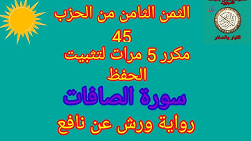 الثمن الثامن من الحزب 45 مكرر 5 مرات لتثبيت الحفظ(سورة الصافات)/رواية ورش عن نافع#حفظ_القرآن_الكريم#