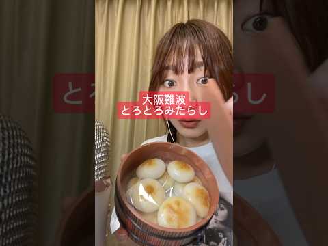 【大阪難波とろとろみたらし】#asmr #ASMR #みたらし#みたらし団子#大阪グルメ#大阪#大阪難波#和菓子