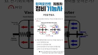 2025 합격포인트 자동차 정비 기능사 필기 60문제 풀이 32-33번