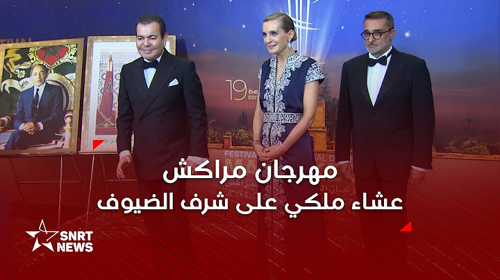 الأمير مولاي رشيد يترأس حفل عشاء أقامه صاحب الجلالة بمناسبة افتتاح المهرجان الدولي للفيلم بمراكش