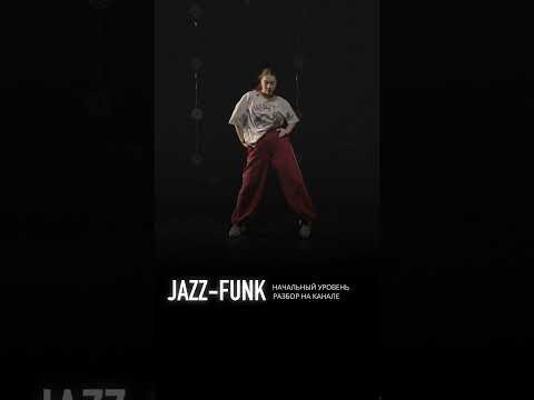 Хореография по JAZZ-FUNK для начинающих | ЕЛИЗАВЕТА ЩЕРБАКОВА