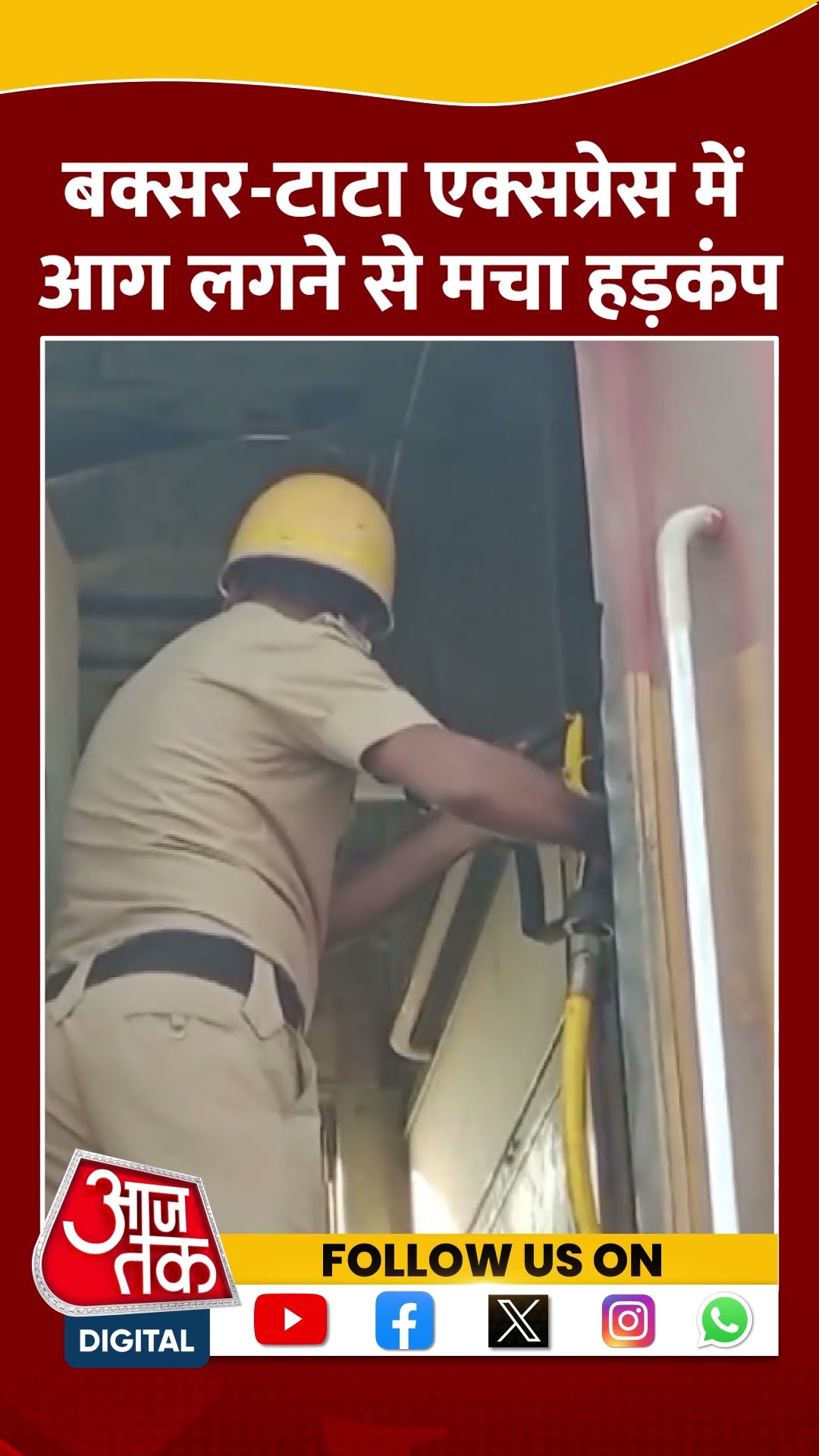Buxar Tatanagar Express Fire: बक्सर सुपरफास्ट के जनरल डिब्बे में लगी आग