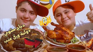 اصوات الاكل الدولمه العراقيه || اصوات اكل دجاجة مشوية iraqi dolma ASMR || eating grilled chicken