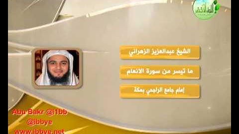 ما تيسر من الانعام ــ الشيخ عبدالعزيز الزهراني ــ #روائع_التلاوات #قناة_آيات