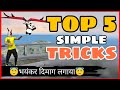 Top 5 Simple Tricks FreeFire || Part -6 || Hidden Tricks Free Fire -4G Gamers