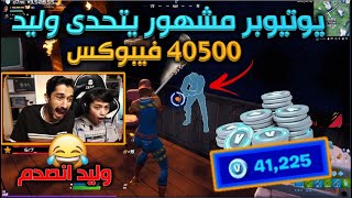 يوتيوبر مشهور يتحدى وليد على 40000 الف فيبوكس🔥😱 فورت نايت