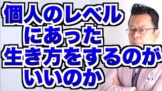 【まとめ】個人のレベルにあった生き方をするのがいいのか【精神科医・樺沢紫苑】