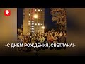 Жители военного городка в Уручье поздравляют Светлану Тихановскую