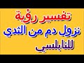 ما تفسير حلم نزول الدم من الثدي للنابلسي التأويل تفسير الأحلام الكتاب الرابع ما تفسير حلم نزول الدم من الثدي للنابلسي التأويل تفسير الأحلام الكتاب الرابع