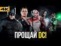 Какой должна была стать DC? Киновселенная, которую мы потеряли.