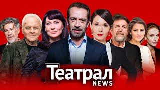 картинка: Театрал News: Хопкинс в прокате, Антипенко на сцене Вахтанговского, Гришаева в эфире театра РОСТА