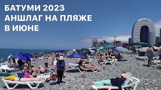 24.06.2023 Батуми ПЛЯЖНЫЙ АНШЛАГ