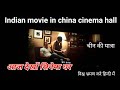 चाइना में हिन्दी फिल्म सिनेमाघर में cinema hall hindi movie china || Living in China Niranjan