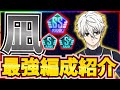 【凪育成編】上振れ編成徹底解説！フレ枠の選び方&オススメの編成&代用キャラも紹介！【ブルーロックPWC】