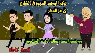 تركوا ابوهم العجوز فى الشارع فى عز المطر ووضعوا معه رسالة ابكت الملايين