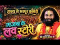 गजब के लव स्टोरी / कामता प्रसाद की कॉमेडी / कामता प्रसाद रामायण / Kamta Prasad Ramayan Comedy 2026
