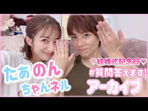 2022年7月19日12:40頃から【結婚式記念日生配信済み】出来るだけ質問に答えます！
