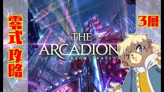 【FF14】アルカディア零式攻略#4