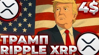 RIPPLE/XRP ТРАМП ОДУМАЛСЯ! БЫЧКА НАЧИНАЕТСЯ? XRP 4$!