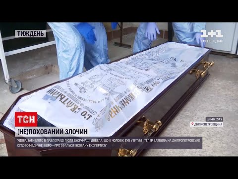 Вбивство у Павлограді: справа, у якій довелося піти на ексгумацію тіла загиблого | ТСН Тиждень