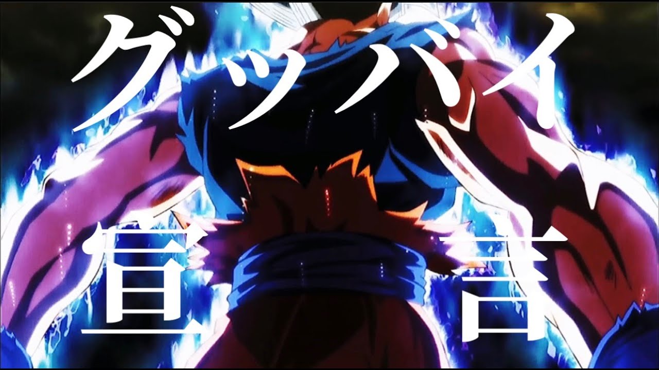 Mad ドラゴンボール超 身勝手の極意 グッバイ宣言 ドラゴンボール アニメ漫画動画まとめ