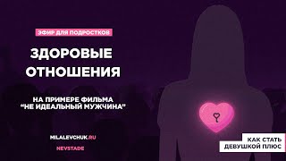 ЗДОРОВЫЕ ОТНОШЕНИЯ. Чему учит фильм 