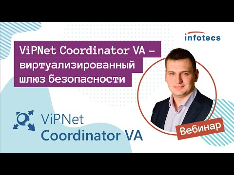 Вебинар «ViPNet Coordinator VA - виртуализированный шлюз безопасности»