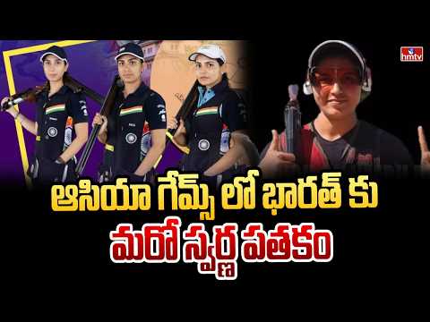 ఆసియా గేమ్స్ లో భారత్ కు మరో స్వర్ణ పతకం | Asian Games 2026 | hmtv