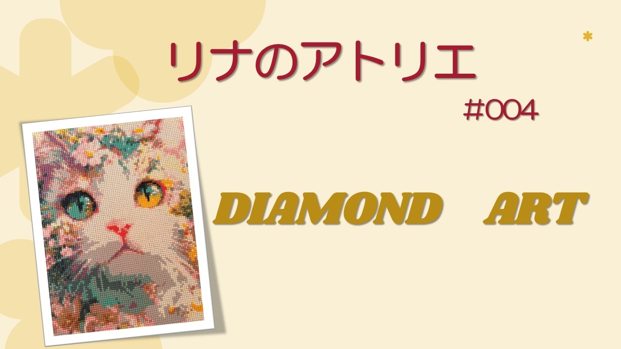 リナのアトリエ＃004【ダイヤモンドアート制作完了】