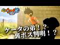 「妖怪ウォッチ2覇道」ケータの弟爆誕!?裏ボス判明!?