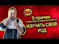 Зачем люди изучают свой род? Сомнительная польза генеалогии