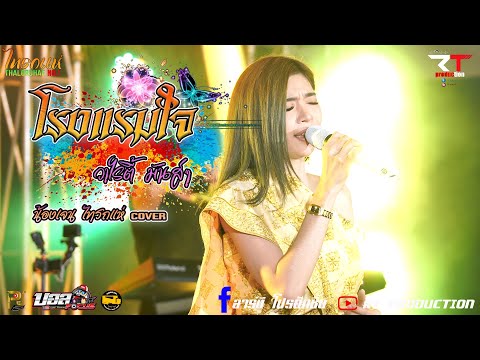 ล่าสุด โรงแรมใจ แคฑรียา มารศรี Cover By น้องเจน เจ้าคะไทรถแห่