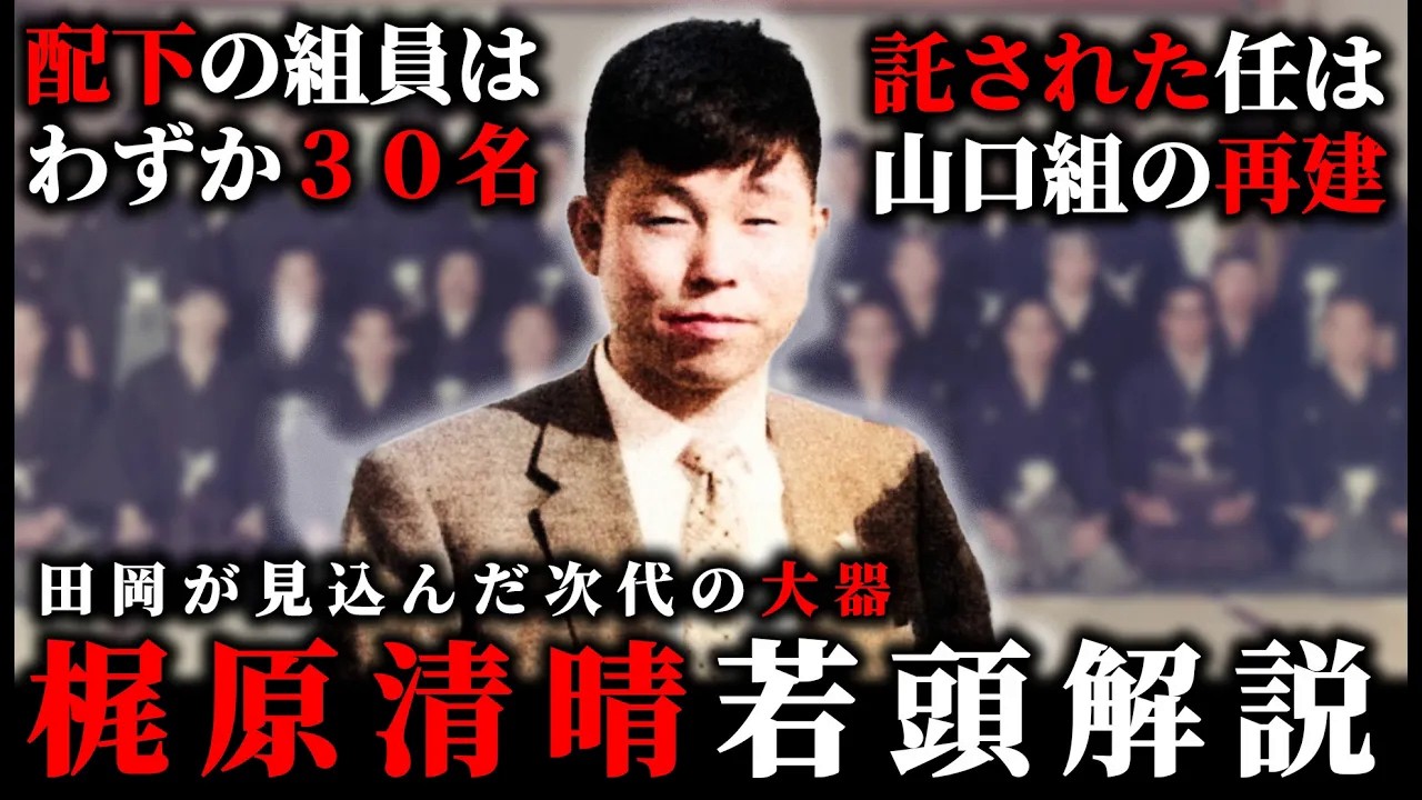山口組 若 頭