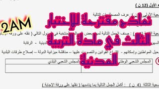 نماذج مقترحة للإختبار الثلاثي الثالث في مادة التربية المدنية للسنة الثانية متوسط 2AM
