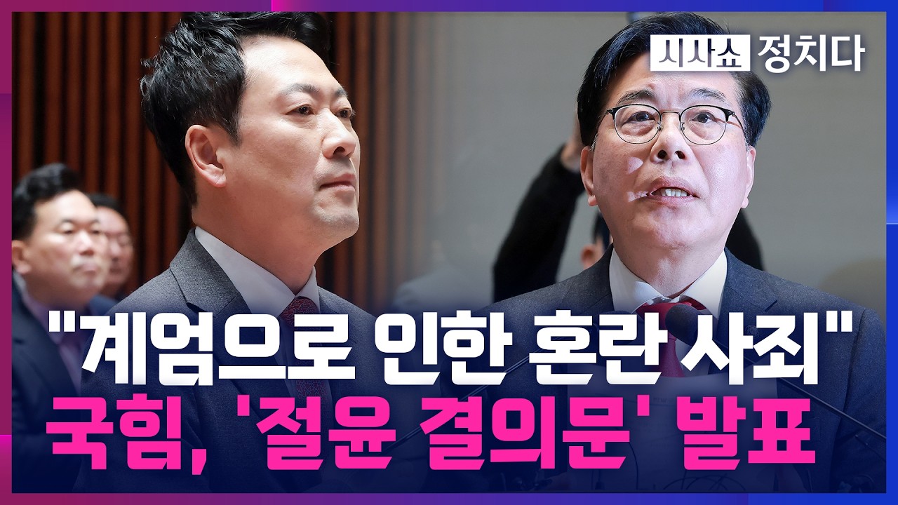 [시사쇼 정치다] 국민의힘 의원 전원 '절윤' 결의… 