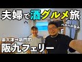 夫婦で阪九フェリーグルメ酒【泉大津➡新門司・ひびき】#旅行vlog #旅行 #フェリー