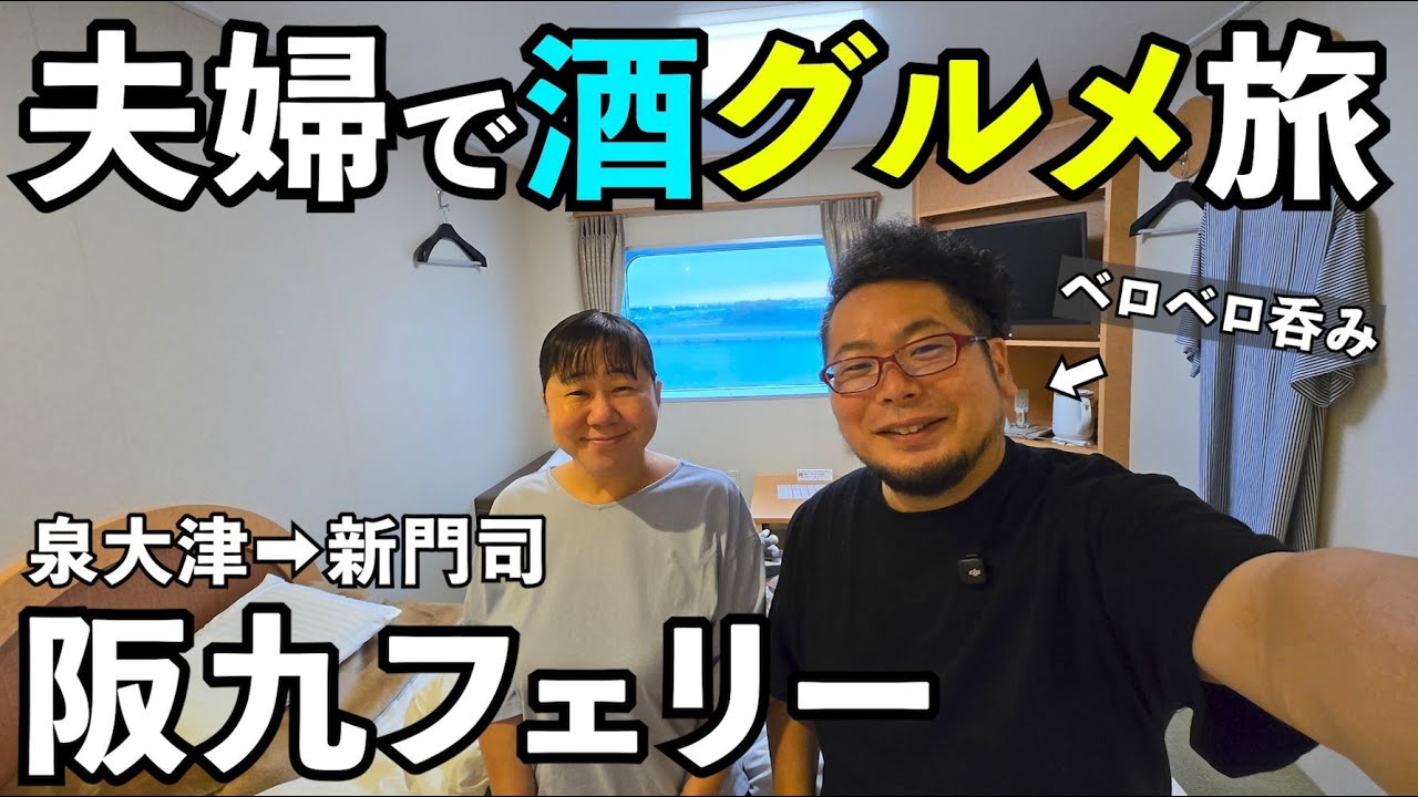 夫婦で阪九フェリーグルメ酒【泉大津➡新門司・ひびき】#旅行vlog  #旅行  #フェリー