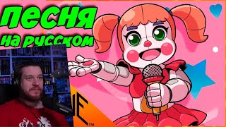 РЕАКЦИЯ НА Five Nights at Freddys Sister Location Песня - 