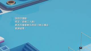 Viutv遊戲三人娘節目調動 節目預告跟住落嚟係播映衝三小喪玩星馬泰2019年10月14號