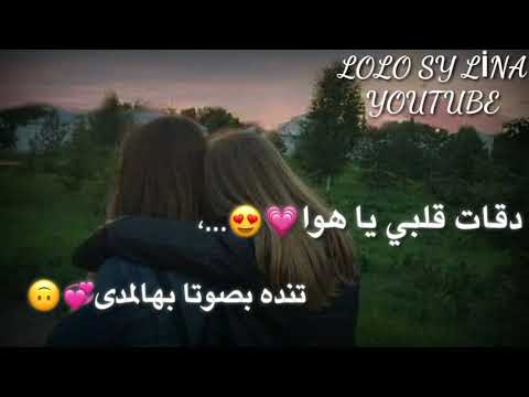 لصديقتي  دقات قلبي يا هوا حالات واتس اب عن الصداقه اغاني عن الصداقه فيديوهات عن الصداقه