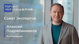 Алексей Подрябинников, Ростелеком: Лидер тот, кто пришёл что-то менять в мире