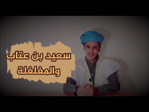الأمالي الحلقة 4 سعيد بن عبد الرحمن بن عتاب و النميري