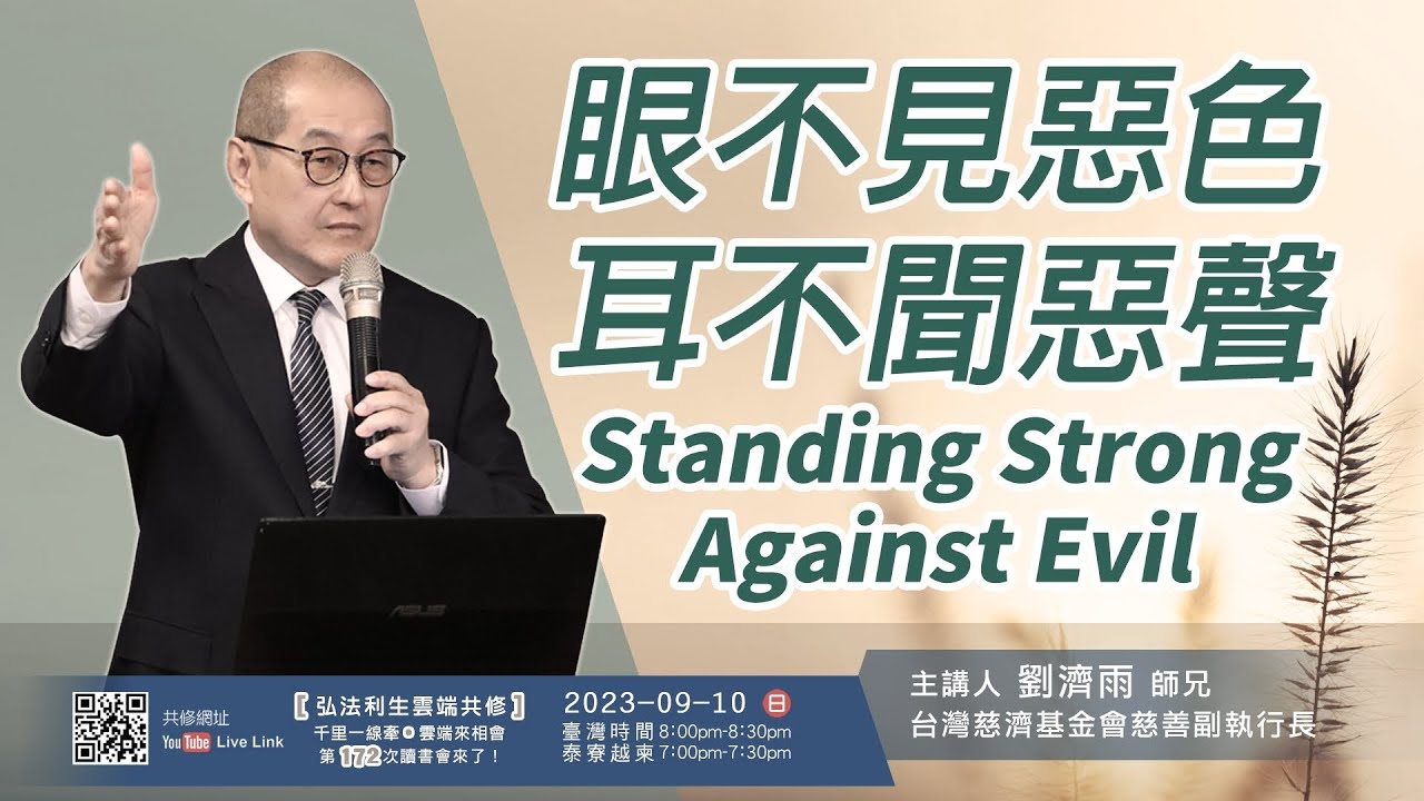【第一百七十二講】20230910眼不見惡色 耳不聞惡聲