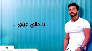 Video thumbnail of "Tamer Hosny ... Ya Mali Aaeny - With Lyrics | تامر حسني ... يا مالي عيني - بالكلمات"